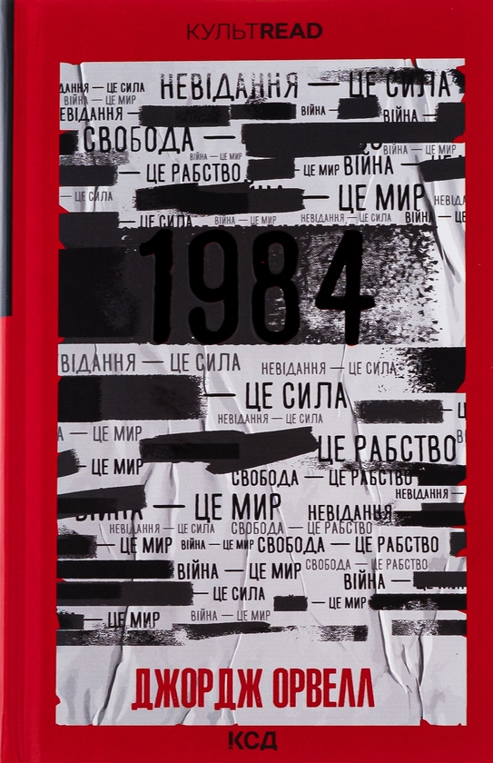 Книга «1984. Колгосп тварин. Ексклюзивне видання» – Джордж Орвелл ...