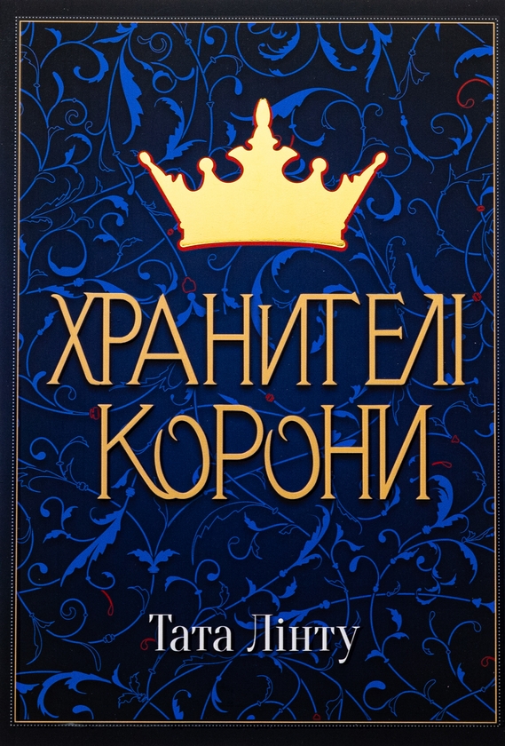 Бумажная книга «Хранителі корони», автор Тата Линту - фото №1