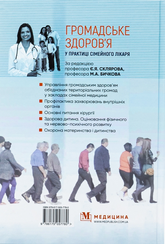 Бумажная книга «Громадське здоров'я у практиці сімейного лікаря», авторов Евгений Скляров, М.А. Бычков, Н.Н. Громнацкая - фото №1