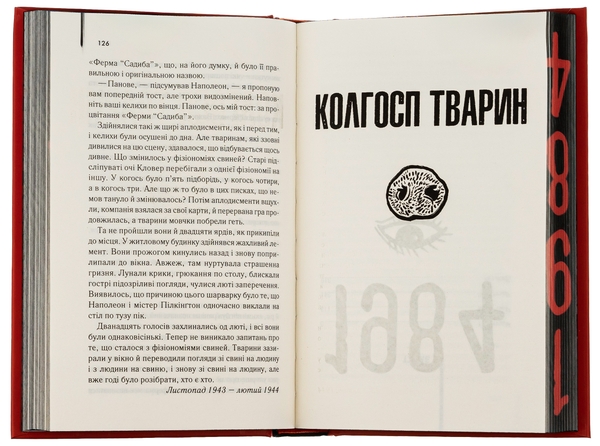 Бумажная книга «1984. Колгосп тварин. Ексклюзивне видання», автор Джордж Оруэлл - фото №1
