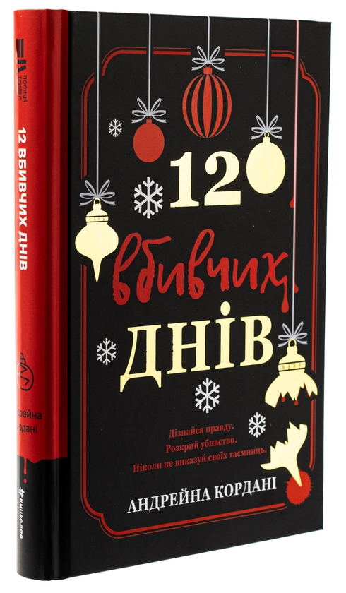Книга «12 вбивчих днів» – Андрейна Кордані, купити за ціною 530 на