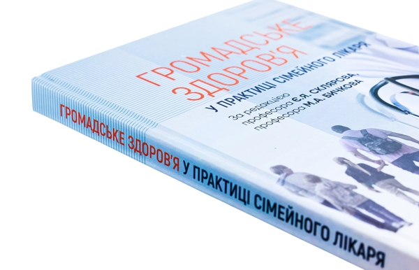 Бумажная книга «Громадське здоров'я у практиці сімейного лікаря», авторов Евгений Скляров, М.А. Бычков, Н.Н. Громнацкая - фото №1