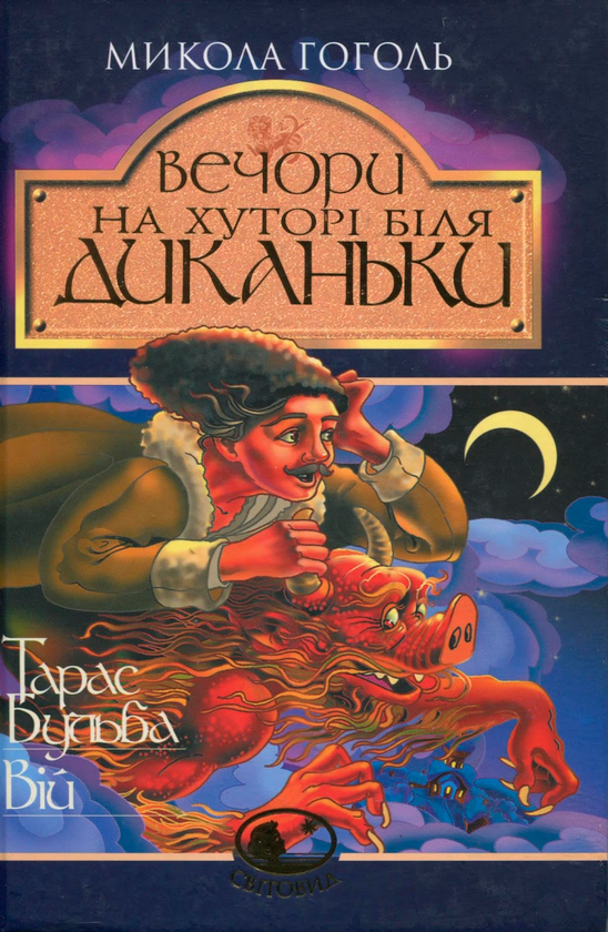 [object Object] «Вечори на хуторі біля Диканьки. Тарас Бульба. Вій», автор Микола Гоголь - фото №1