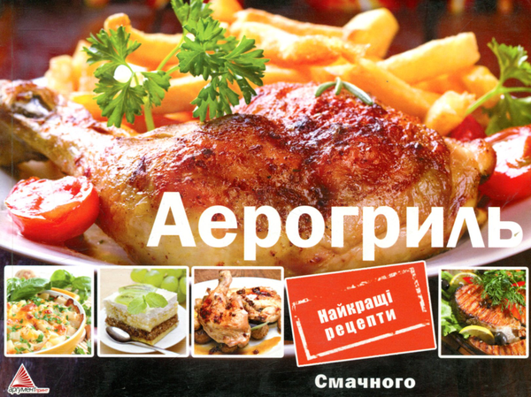 Книга Аерогриль