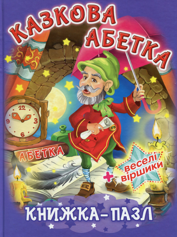 Книга Казкова абетка. Книжка-пазл