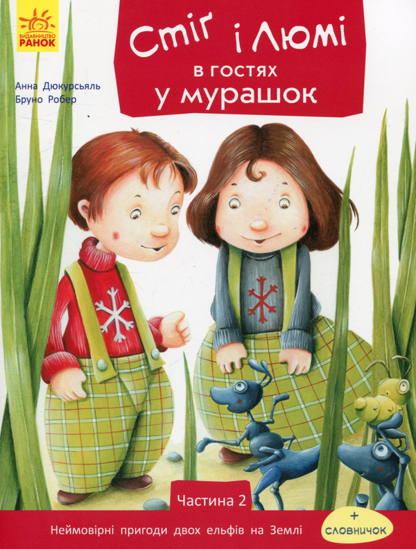 Бумажная книга «Стіґ і Люмі в гостях у мурашок. Частина 2», автор Анна Дюкурсьяль - фото №1