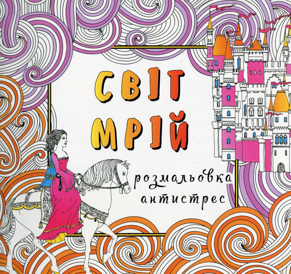 Паперова книга «Світ мрій. Розмальовка-антистрес» - фото №1