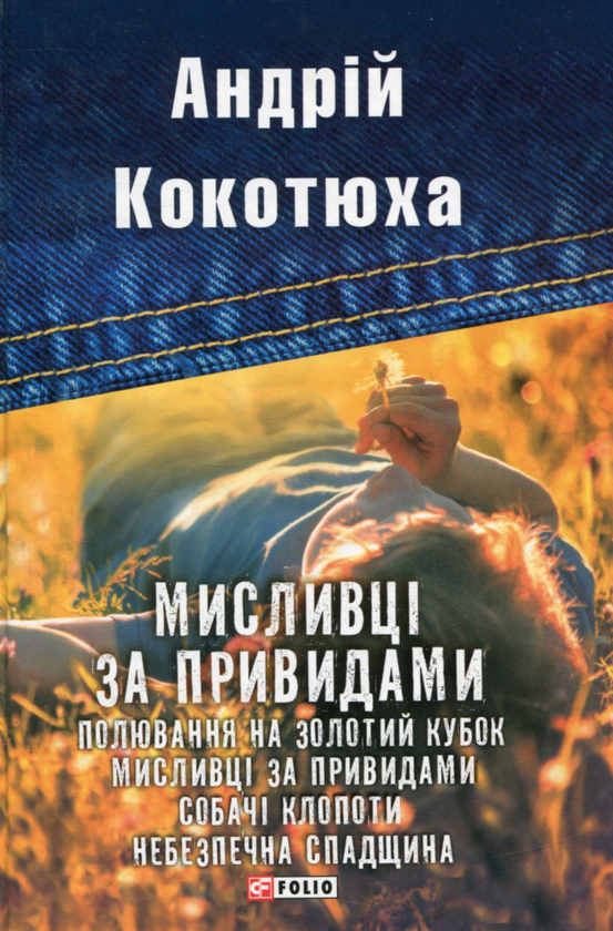 [object Object] «Мисливці за привидами», автор Андрей Кокотюха - фото №1