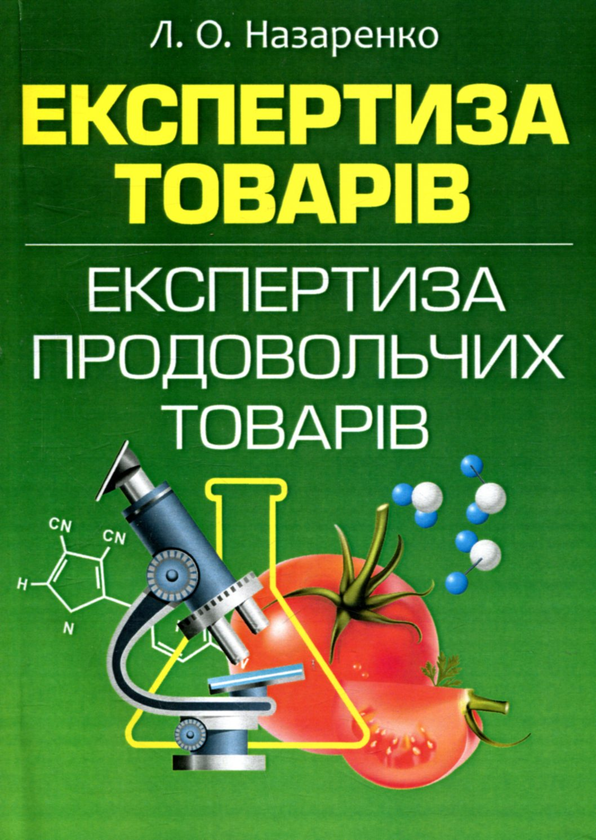 [object Object] «Експертиза товарів. Експертиза продовольчих товарів», автор Людмила Назаренко - фото №1