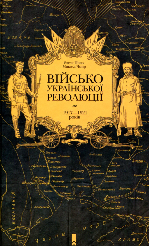 Книга Військо Української революції 1917-1921 років