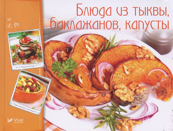 [object Object] «Блюда из тыквы, баклажанов, капусты», автор Ірина Тумко - фото №1