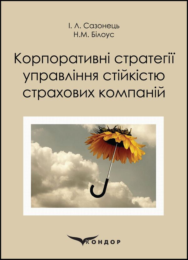 Бумажная книга «Корпоративні стратегії управління стійкістю страхових компаній», авторов Игорь Сазонец, Н. Билоус - фото №1