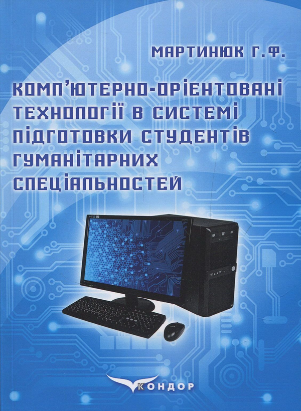 Книга Комп'ютерно-орієнтовані технології в системі...