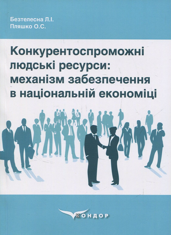 Книга Конкурентоспроможні людські ресурси механізм...
