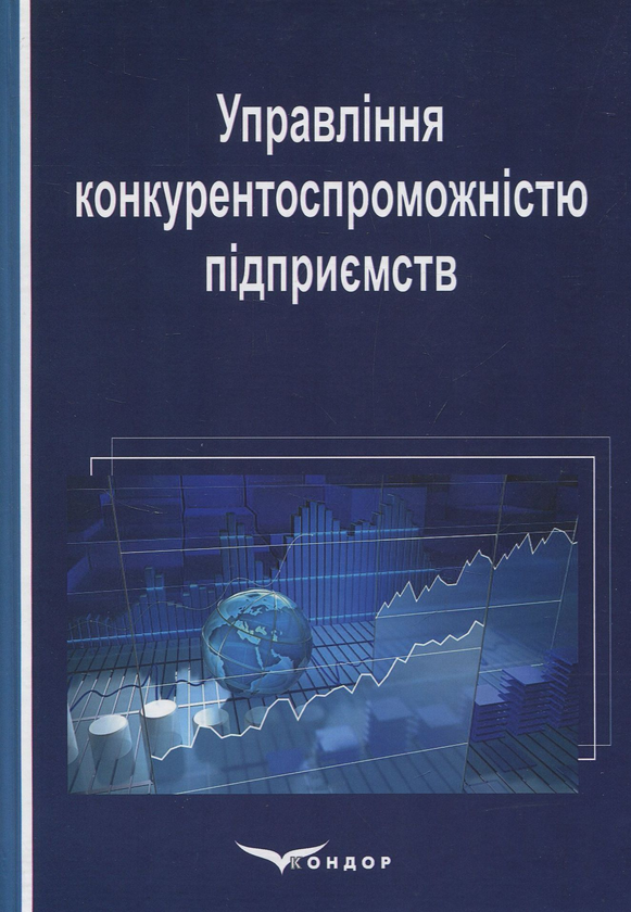 [object Object] «Управління конкурентоспроможністю підприємств», авторов Нила Пятницкая, Галина Пятницкая, С. Шумская - фото №1