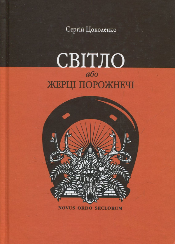 Книга Світло, або Жерці порожнечі