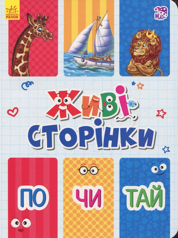 Книга Живі сторінки. По-чи-тай