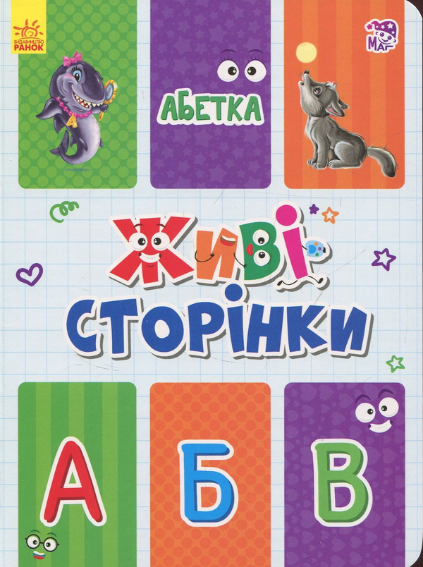 [object Object] «Живі сторінки. Абетка» - фото №1