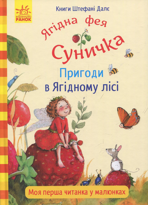 Книга Ягідна фея Суничка. Пригоди в Ягідному лісі