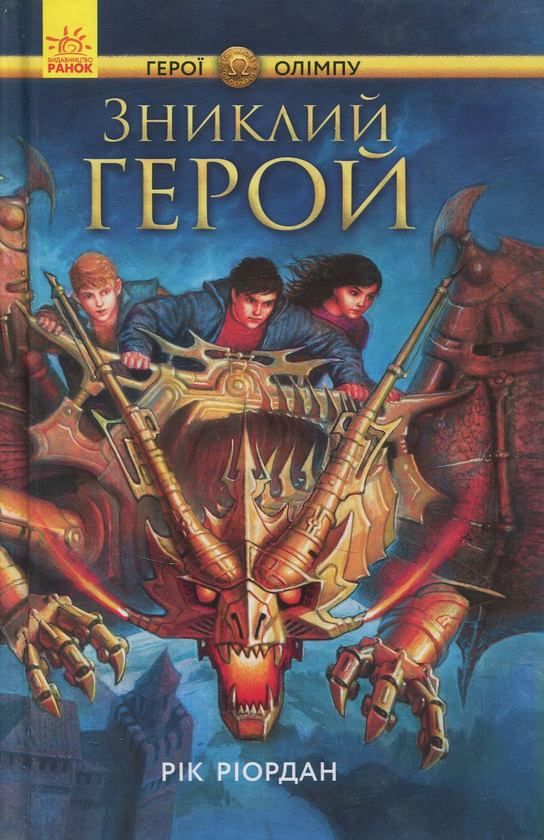 Бумажная книга «Персі Джексон. Герої Олімпу. Зниклий герой. Книга 1», автор Рик Риордан - фото №1