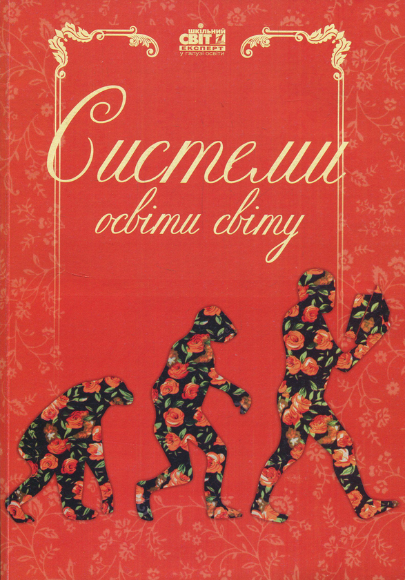 Книга Системи освіти світу