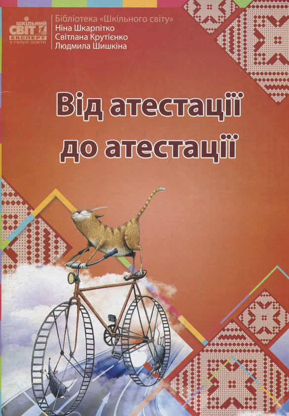 Книга Від атестації до атестації