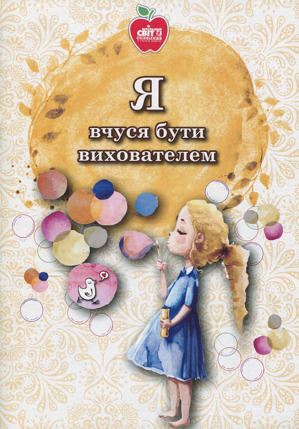 Книга Я вчуся бути вихователем