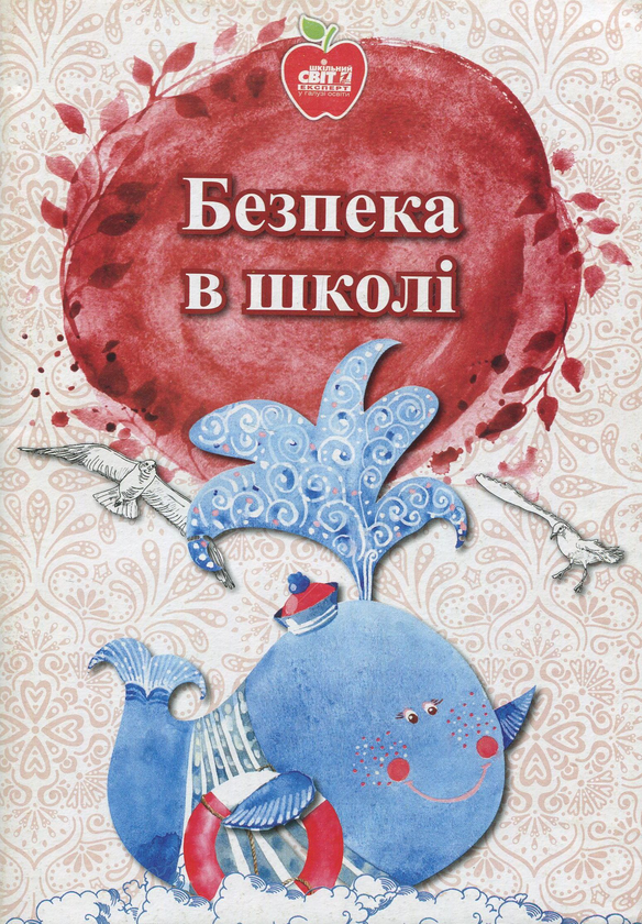 Книга Безпека в школі. Нормативно-правове забезпечення