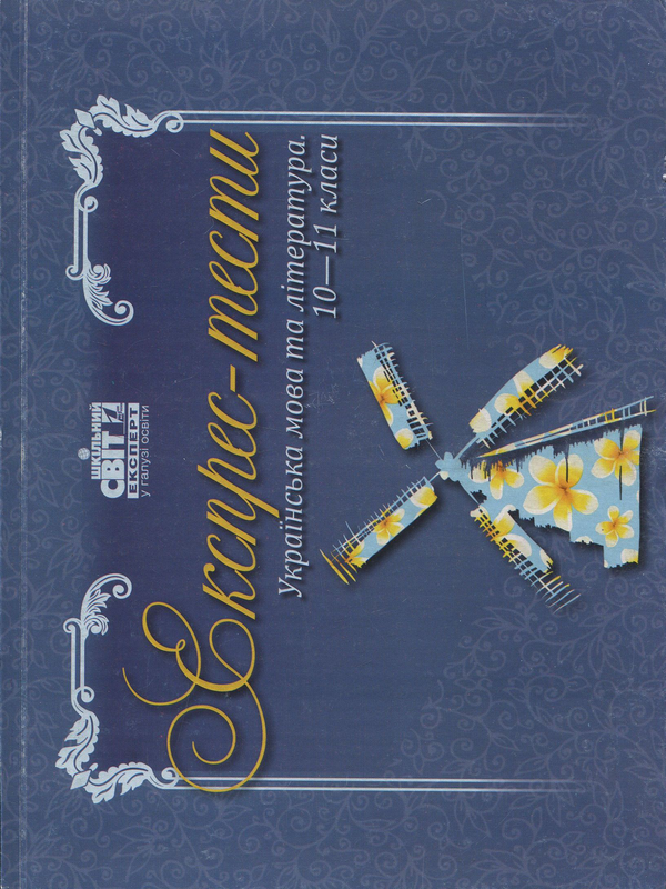 Книга Експрес-тести. Українська мова та література....