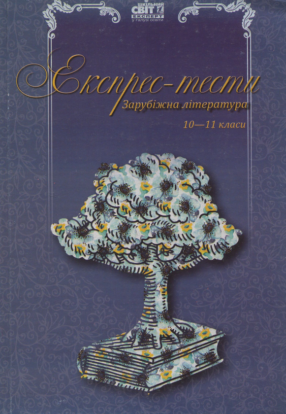 Книга Експрес-тести. Зарубіжна література. 10-11-ті...