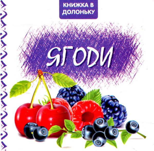 Бумажная книга «Ягоди. Книжка в долоньку» - фото №1
