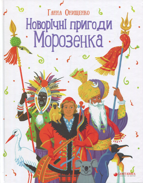 Паперова книга «Новорічні пригоди Морозенка», автор Ганна Онищенко - фото №1