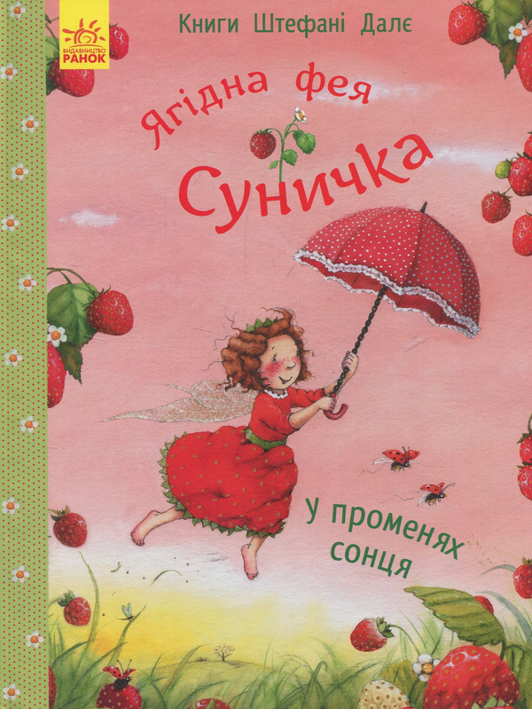 Книга Ягідна фея Суничка. У променях сонця