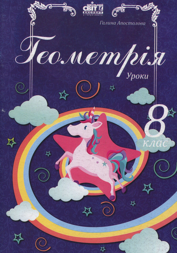Книга Геометрія. Уроки. 8 клас