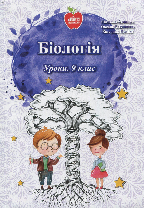 Книга Біологія. Уроки. 9 клас