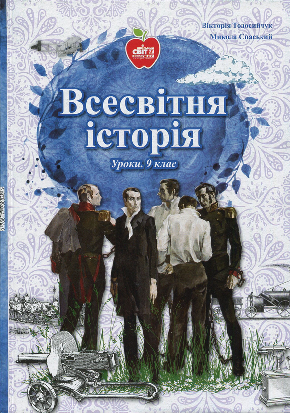 Книга Всесвітня історія. Історія України. Уроки. 9...