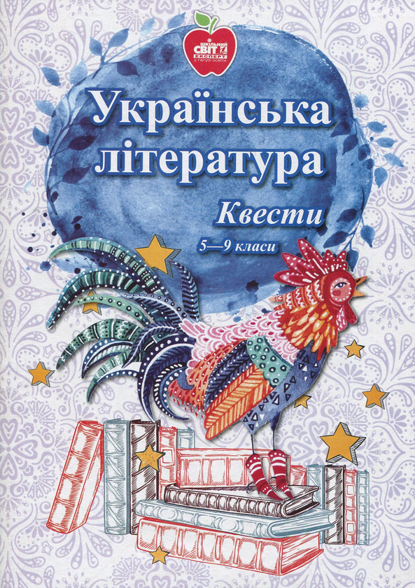 Книга Українська література. Квести. 5-9 класи