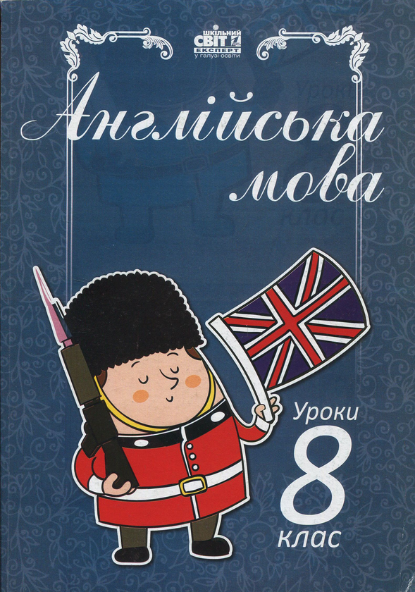 Книга Англійська мова. Уроки. 8 клас