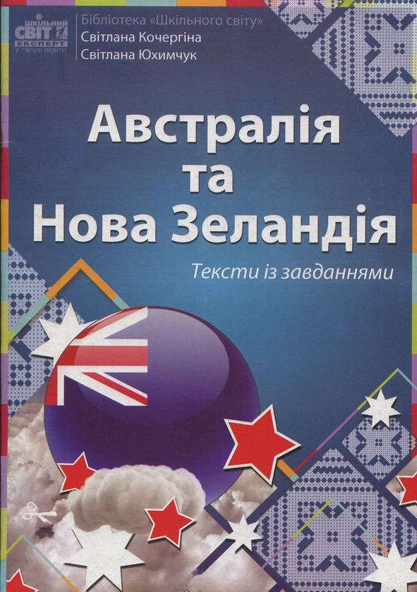 Книга Австралія та Нова Зеландія. Тексти із завданнями...