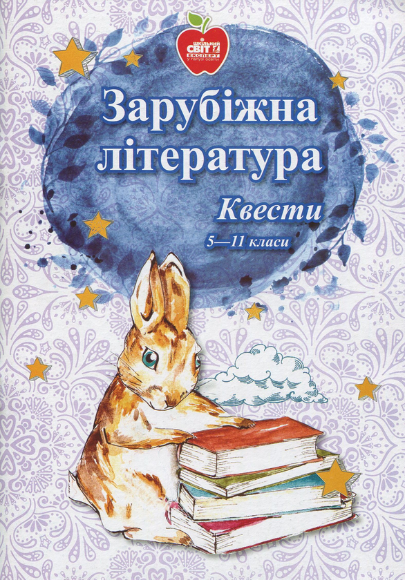 Книга Зарубіжна література Квести 5-11 класи