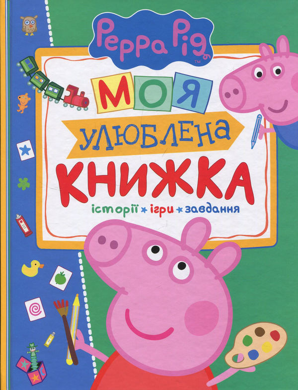 Бумажная книга «Свинка Пеппа. Моя улюблена книжка» - фото №1
