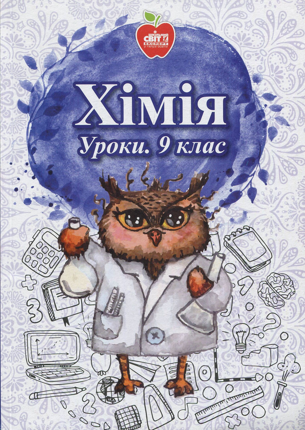 Книга Хімія. Уроки. 9 клас