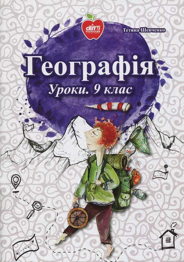 Книга Географія. Уроки. 9 клас