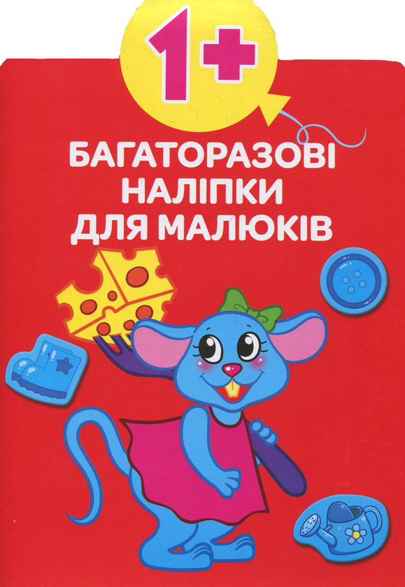 Бумажная книга «Багаторазовi налiпки для малюків. Кольори» - фото №1