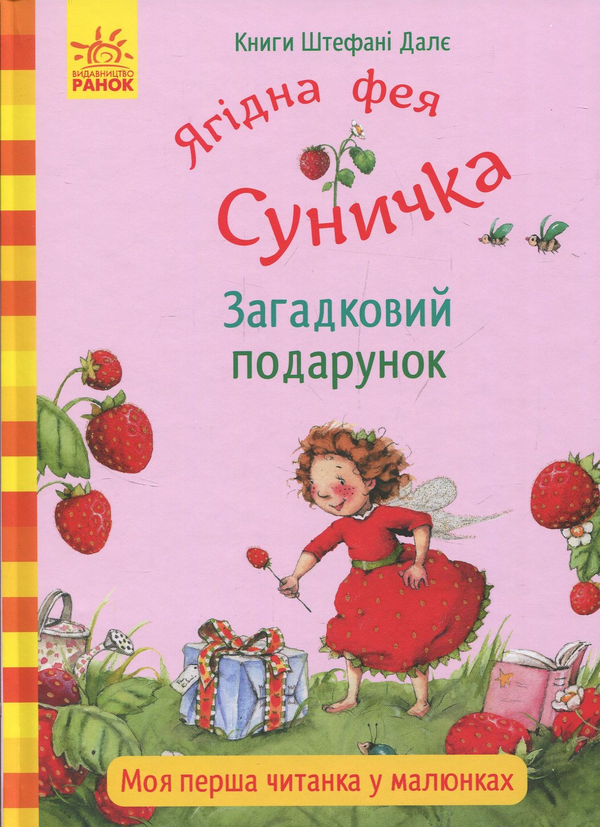 Книга Ягідна фея Суничка. Загадковий подарунок