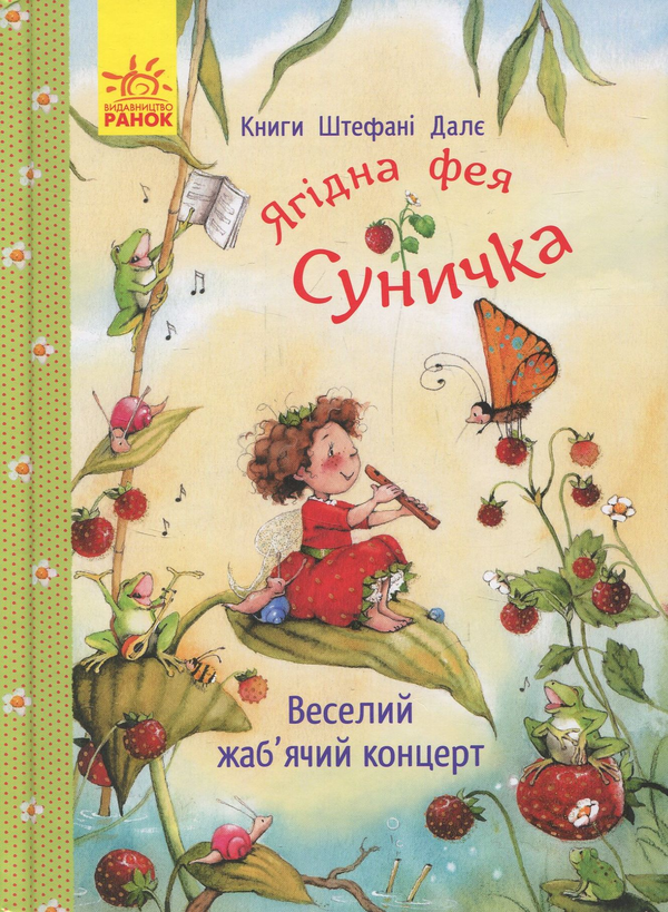 Ягідна фея Суничка. Веселий жаб'ячий концерт