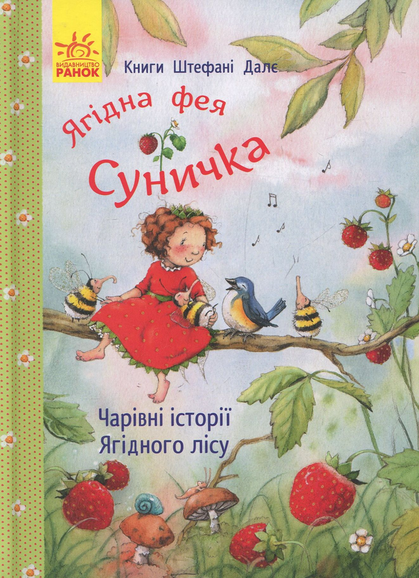 Книга Ягідна фея Суничка. Чарівні історії Ягідного...