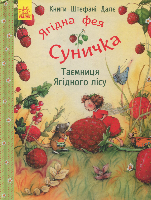 Книга Ягідна фея Суничка. Таємниця Ягідного лісу