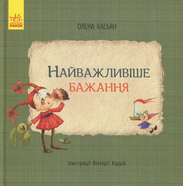 Паперова книга «Найважливіше бажання», автор Олена Касьян - фото №1