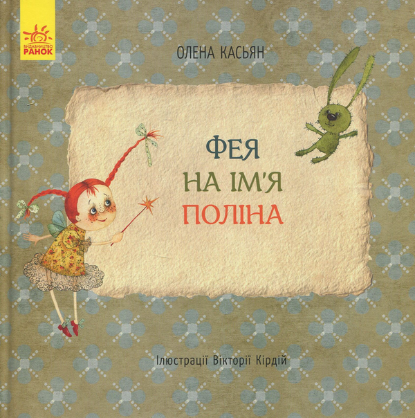 Книга Фея на ім'я Поліна